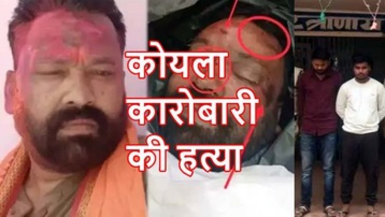 होली के दिन कोयला व्यापारी को उतारा मौत के घाट, पुलिस ने किया हत्या का खुलासा, दो आरोपी गिरफ्तार, बाकी आरोपियों की तलाश जारी