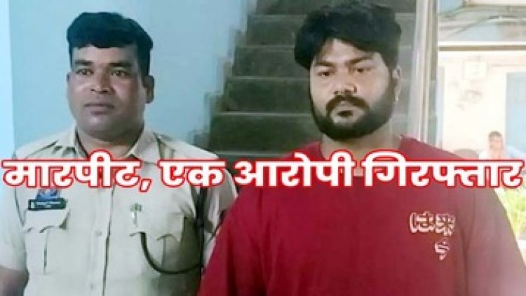 ड्यूटी के दौरान पटवारी-कोटवार और शिकायतकर्ता पर हमला, पुलिस ने मुख्य आरोपी अशोक यादव को गिरफ्तार कर भेजा सलाखों के पीछे