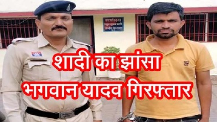 राजधानी में हुई मुलाकात, शादी का झांसा देकर रायपुर की होटल में युवती से किया दुष्कर्म, पुलिस ने आरोपी भगवान यादव को किया गिरफ्तार