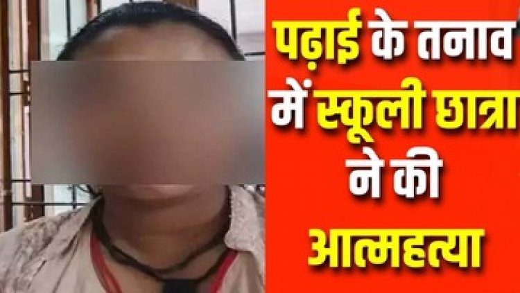 छत्तीसगढ़ में 12वीं की छात्रा ने की खुदकुशी, फांसी के फंदे पर लटका हुआ मिला शव, वजह जानकर हैरान रह जाएंगे आप