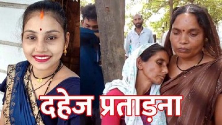 प्रेग्नेंट नवविवाहिता की फांसी पर लटकी मिली लाश, ससुराल वालों पर दहेज प्रताड़ना और हत्या का आरोप, परिजनों ने लगाई इंसाफ की गुहार