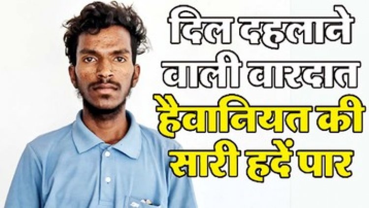 गर्लफ्रेंड से जबरदस्ती करने पर अपने ही दोस्त की गला घोंटकर ले ली जान, हत्या के बाद यूट्यूब से वीडियो देखकर सबूत मिटाने की कोशिश