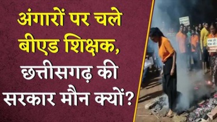 अंगारों पर चले सहायक शिक्षक, कहा- समायोजन करें या हमें इच्छामृत्यु दें, धधकती आग में चलकर अनोखा प्रदर्शन, सरकार मौन क्यों?