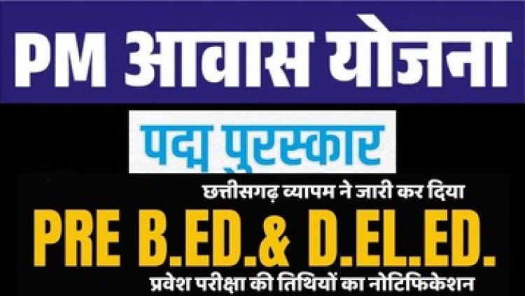 पीएम आवास योजना के फॉर्म भरना शुरु, Pre B.Ed और Pre D.El.Ed प्रवेश परीक्षा के लिए करें आवेदन, पद्म पुरस्कार 2026 के लिए नामांकन