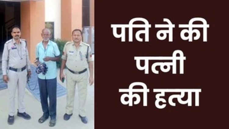 पत्नी की हाशिया से वार कर हत्या, देर रात दिया वारदात को अंजाम, चरित्र पर शक बना मौत की वजह, आरोपी ठंडी राम गिरफ्तार