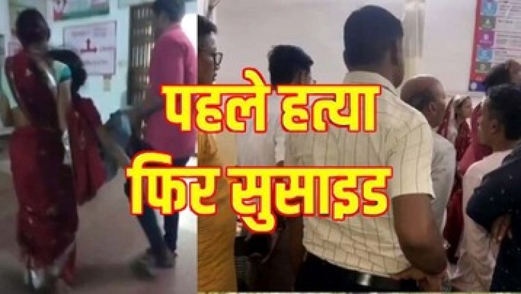 दिल दहला देने वाली वारदात, पत्नी की बेरहमी से हत्या, फिर पति ने कर लिया खुदकुशी, इलाके में फैली सनसनी, जांच में जुटी पुलिस