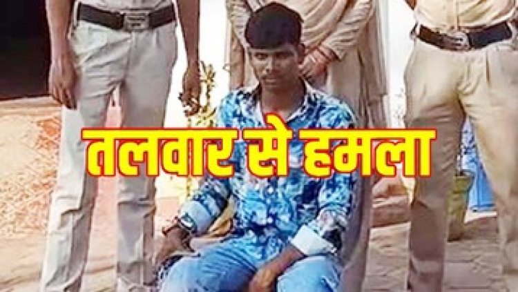 रामनवमी में शोभायात्रा के दौरान DJ चालू करने बोला तो जान से मारने की धमकी देकर दो भाईयों पर तलवार से किया हमला, आरोपी गिरफ्तार