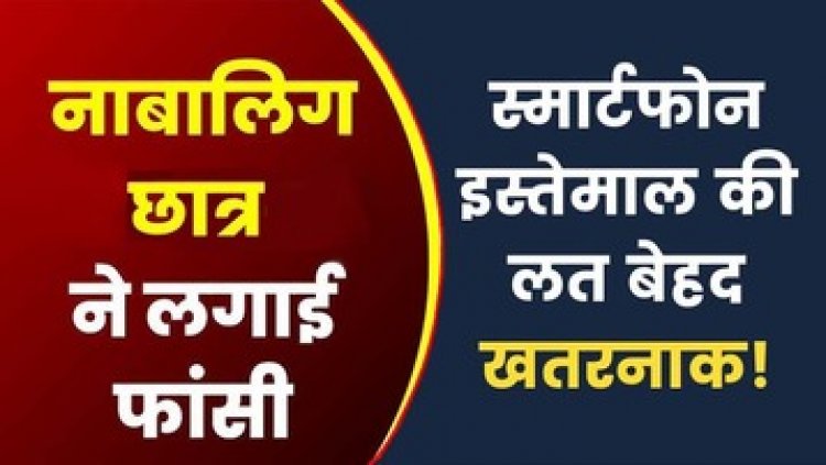 मोबाइल की लत बनी जानलेवा, डांट से नाराज नाबालिग छात्र ने जंगल में लगाई फांसी, परिवार में मचा कोहराम, गांव में शोक का माहौल