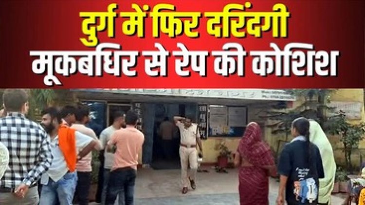 मासूम बच्ची के दुष्कर्म और हत्या के बाद सो रही मूकबधिर युवती के साथ रेप का प्रयास, पुलिस ने पड़ोसी तामेश्वर को गिरफ्तार कर भेजा सलाखों के पीछे