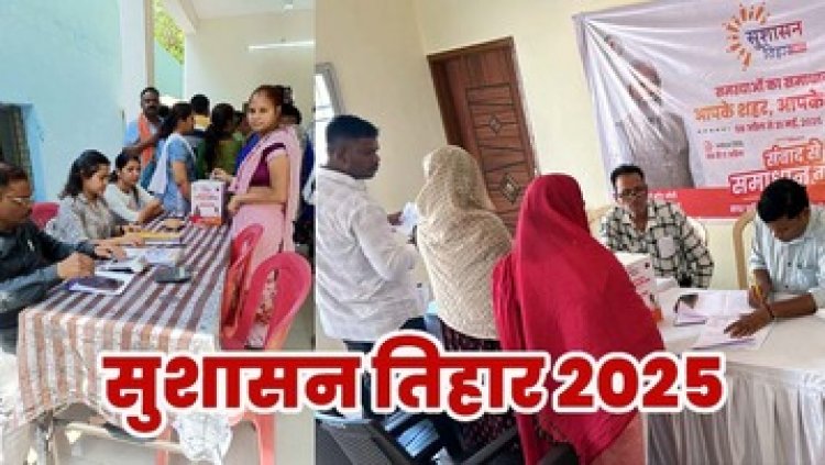 सुशासन तिहार 2025, दूसरे दिन 70 वार्डों में आमजनों ने किया 2844 आवेदन, इनमें 2212 मांगें, 632 शिकायतें शामिल