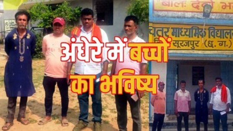 स्कूलों की बदहाल हालत पर ग्रामीणों का फूटा आक्रोश, प्रशासन से सुधार की मांग कर ग्रामीण लगा रहे इन्साफ की गुहार