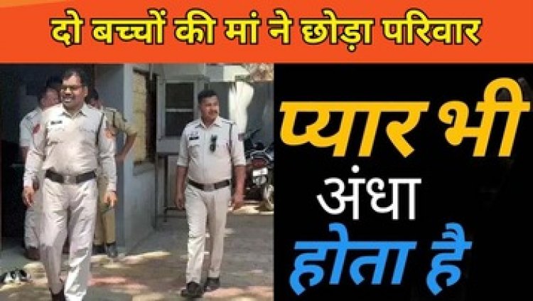 शादीशुदा मर्द को दिल दे बैठी प्रेमी के प्यार में अंधी 2 बच्चों की मां, थाने पहुंच दूसरी शादी करने अड़ गई, बिलखते रहे मासूम