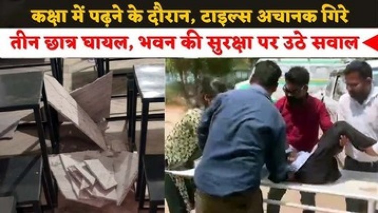 पढ़ाई के दौरान क्लास में गिरा मार्बल, एक छात्र और दो छात्राएं घायल, अस्पताल में भर्ती, भवन की सुरक्षा पर उठे सवाल