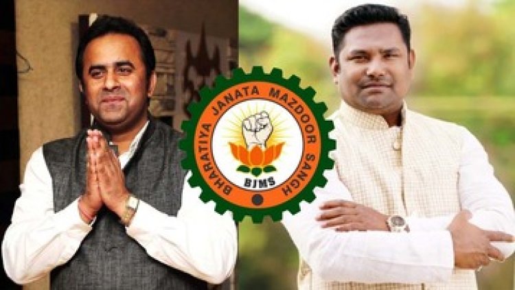 भारतीय जनता मजदूर यूनियन काउंसिल की बैठक में संगठन विस्तार: अशोक द्विवेदी एवं घनश्याम विश्वकर्मा को सौंपी गई प्रदेश उपाध्यक्ष की जिम्मेदारी