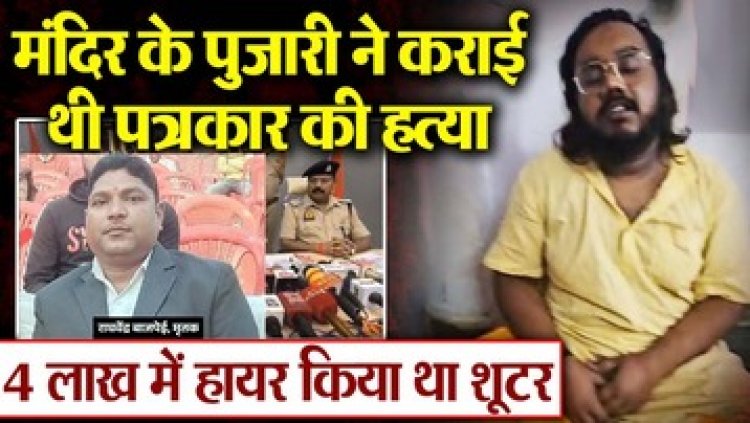 कुकर्म करते देखा तो मंदिर के पुजारी शिवानंद बाबा ने कराई पत्रकार की हत्या, 2 शूटरों को दिए 4 लाख. होटल में मौत का मनाया जश्न