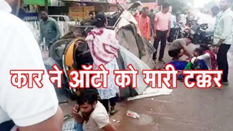 तेज रफ्तार कार ने मारी जोरदार टक्कर, सड़क हादसे में 8 सफाई कर्मी महिलाएं और आटो ड्राइवर घायल, 4 की हालत नाजुक