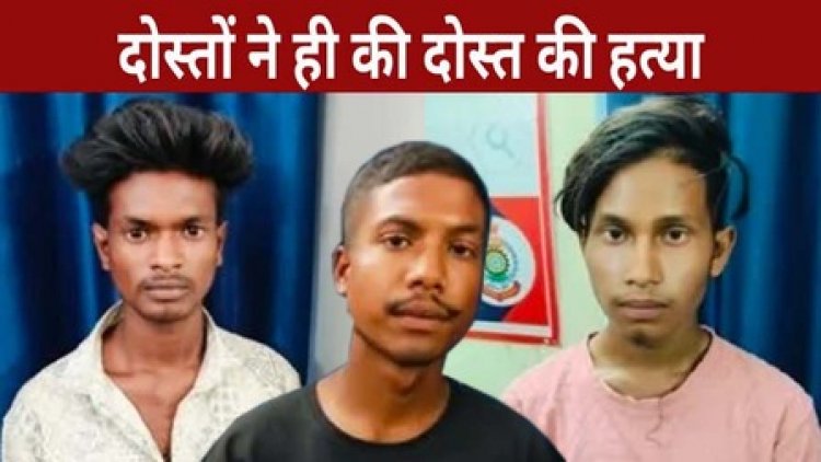 शराब पार्टी में विवाद बना कत्ल की वजह, तीन दोस्तों ने मिलकर की युवक की हत्या, तीन आरोपी गिरफ्तार, पुलिस ने किया मामले का पूरा खुलासा