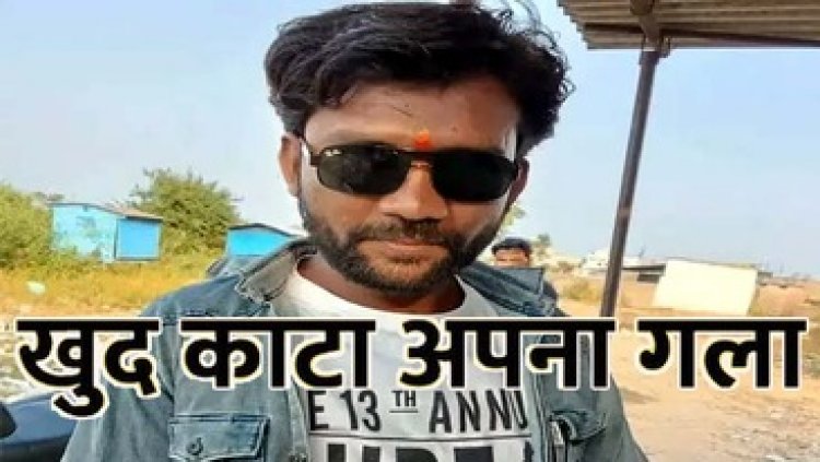 ससुराल में रह रहे ड्राइवर ने गला काटकर किया सुसाइड, परिजनों ने बताया मानसिक रुप से परेशान, पुलिस कर रही मामले की जांच