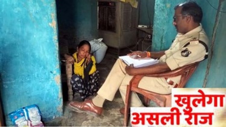 सगी मां ने मंझले बेटे और दूसरे पति के साथ मिलकर अपने बड़े पुत्र का कत्ल कर जमीन में गाड़ दिया, अब घर को खोदने की तैयारी, आठ माह बाद खुलासा