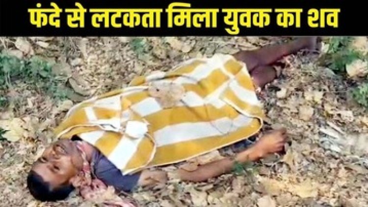 पेड़ पर लटका मिला युवक का शव, गमछा बांधकर गले में लगाया फंदा, अज्ञात व्यक्ति की लाश मिलने से इलाके में फैली सनसनी