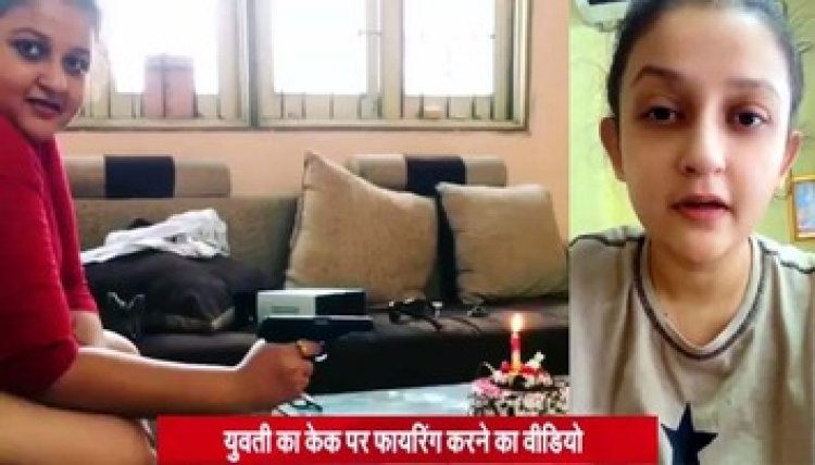 युवती ने पिस्टल से फायर कर बुझाई केक की मोमबत्ती, वीडियो हुआ वायरल, लड़की ने मांगी माफी तो पुलिस कार्यवाही पर उठ रहे सवाल