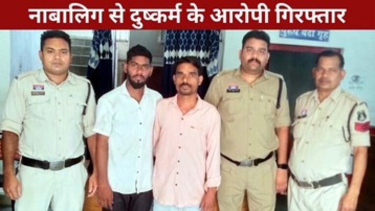 नाबालिग से दुष्कर्म के दो आरोपी गिरफ्तार, जान से मारने की धमकी, डर से पीड़िता ने की खुदकुशी की कोशिश, मामा-भांजा गिरफ्तार
