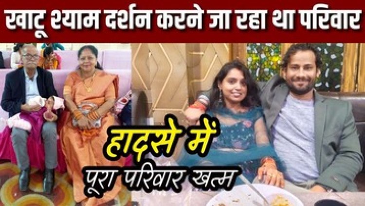 खाटू श्याम मंदिर दर्शन करने जा रहे एक ही परिवार के इंजीनियर, पत्नी-बच्ची और माता-पिता समेत पांच श्रद्धालुओं की दर्दनाक मौत, पसरा मातम