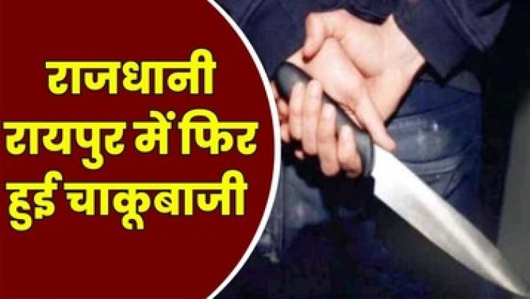 राजधानी में फिर हुई चाकूबाजी, थाने के पास मंदिर के पीछे युवक पर चाकू से जानलेवा हमला, एक आरोपी सौरव गिरफ्तार, बाकी फरार