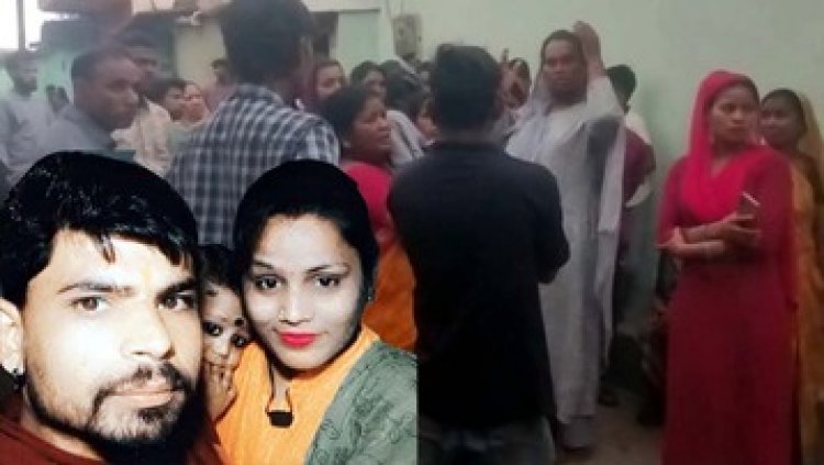 पत्नी का गला घोंटकर उतारा मौत के घाट, 6 महीने की बेटी को छोड़कर बेटे को लेकरआरोपी पति फरार, इलाके में फैली सनसनी