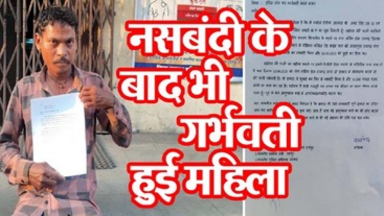 नसबंदी के बाद महिला फिर हुई गर्भवती, इस बार आदिवासी मजदूर से मांगे 15 हजार, आयुष्मान योजना पर स्वास्थ्य मंत्री से सवाल