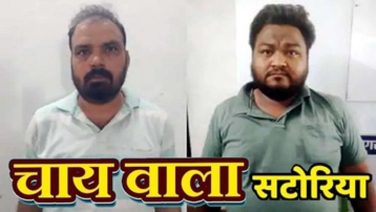 चाय की दुकान में चल रहा सट्टा, क्रिकेट में पैसा लगवाने वाले 2 आरोपी गिरफ्तार कई बैंक खातों से मिले ट्रांजेक्शन, 10 सटोरिए कोलकाता से पकड़े गए