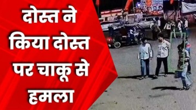 दोस्त से पैसे लेकर बिना बताए बाल कटवा लिया, रेलवे स्टेशन में दौड़ा-दौड़ा कर किया चाकू से हमला, आरोपी फरार, इलाके में फैली सनसनी