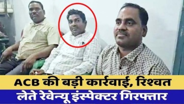 घूसखोरों के खिलाफ ACB की बड़ी कार्रवाई, राजस्व निरीक्षक संतोष 50 हजार रिश्वत लेते रंगे हाथों पकड़ाया, कार्रवाई से मचा हड़कंप