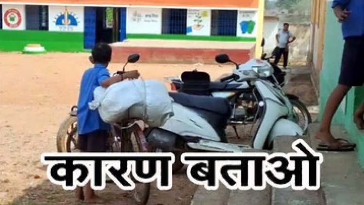 प्राइमरी स्कूल के नाबालिग बच्चों से ढुलवाई गणवेश, प्रधान पाठक समेत 3 को जिला शिक्षा अधिकारी ने जारी किया कारण बताओ नोटिस