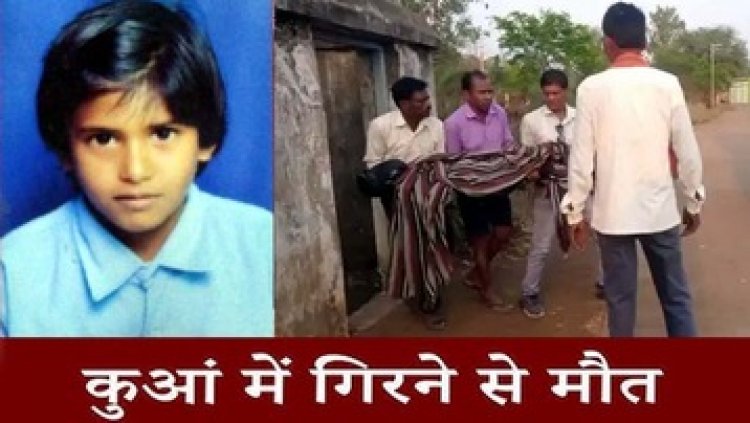 पानी निकालने गई कक्षा 6वीं की छात्रा, बाल्टी का वजन नहीं संभाल पाई मासूम, मौत से पुरे गांव में पसरा मातम, ढाई घंटे बाद मिली जानकारी