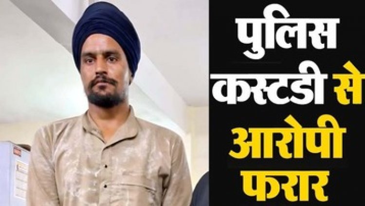 हेरोइन की तस्करी के आरोप में गिरफ्तार, दुसरे दिन पुलिस को चकमा देकर थाने से भागा अंतर्राज्यीय तस्कर, पुलिसिया निगरानी व्यवस्था पर उठ रहे सवाल