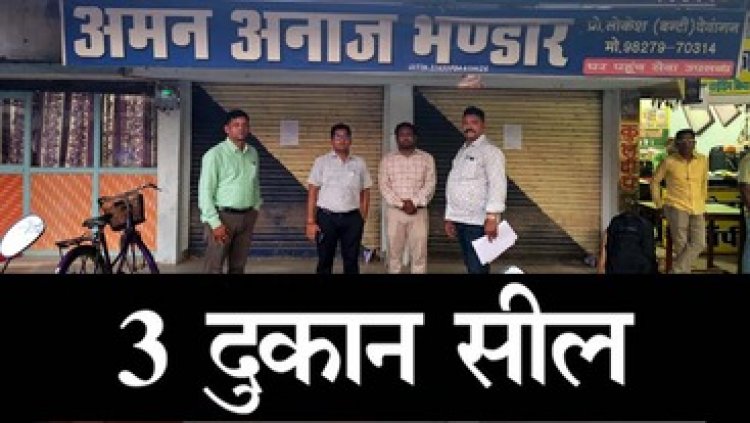 पीडीएस चावल को अवैध तरीके से बेचने वालों पर प्रशासन की बड़ी कार्यवाही, धमतरी में 10 क्विंटल जब्त, 3 दुकान भी सील