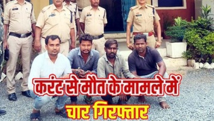 रेलवे खंभे से बिजली तार चोरी के दौरान हाई वोल्टेज करंट की चपेट में आकर युवक की मौत, चार गिरफ्तार, एक फरार आरोपी की तलाश जारी