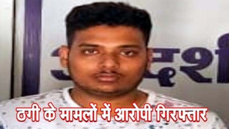 सेमिनार में जमीन खरीदी बिक्री और शेयर में मुनाफे का झांसा देकर 1.24 करोड़ की ठगी, आरोपी पीयूष गिरफ्तार, दस्तावेज और वाहन जब्त