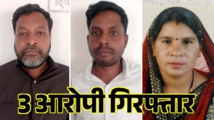 फर्जी ऋण पुस्तिका बनाकर जमीन की बिक्री, तहसीलदार ने की शिकायत, पति बीरबल, पत्नी सावित्री और उसका बेटा पोषण गिरफ्तार