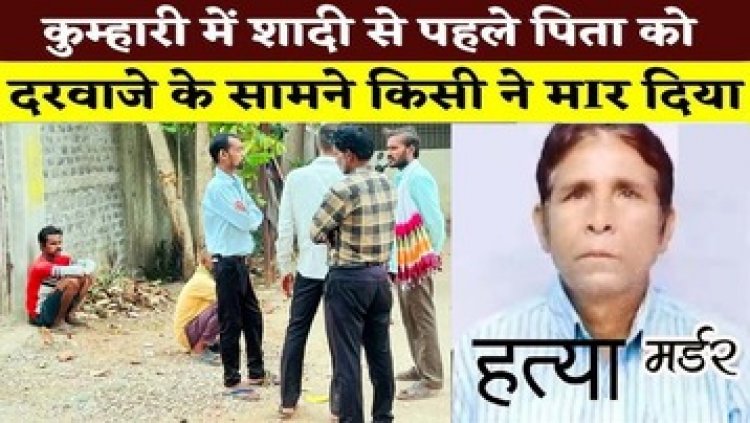 बेटे की शादी से पहले पिता की धारदार हथियार और लाठी डंडों से पीटकर हत्या, आधी रात घर के बाहर लहूलुहान मिला शव, मातम में बदली खुशियां
