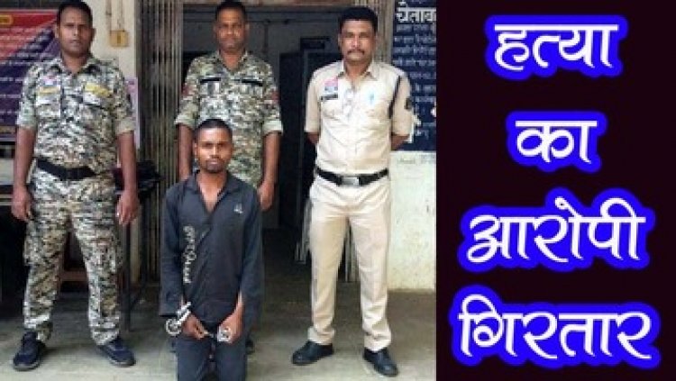 महिला की संदिग्ध मौत का खुलासा, घरेलू विवाद के चलते बेरहमी से पिटाई कर पत्नी की हत्या, आरोपी पति नैहर साय को गिरफ्तार