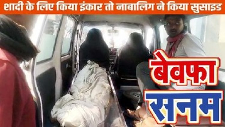 प्यार कर शादी से इंकार, धोखा मिलने पर आदिवासी नाबालिग लड़की ने फांसी लगाकर दे दी जान, परिजनों ने लगाई इंसाफ की गुहार