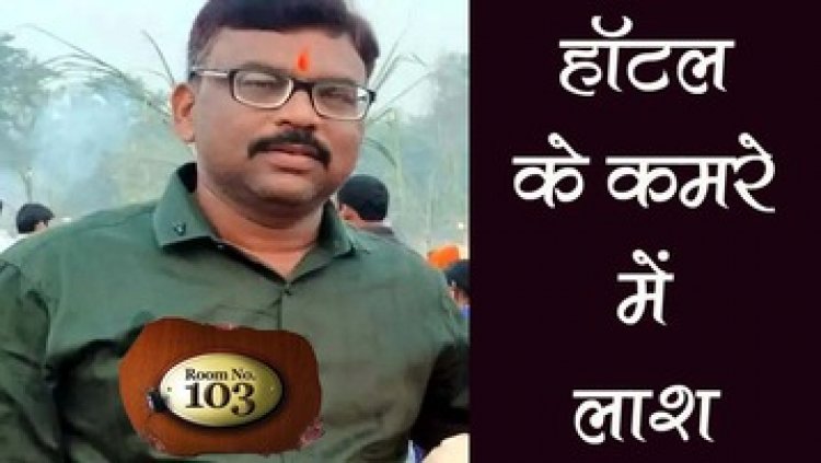होटल में फंदे से झूलता मिला कारोबारी, सुसाइड नोट बरामद, बेटे को लिखा- जो मैं किया हूं, वह तुम मत करना, जांच में जुटी पुलिस