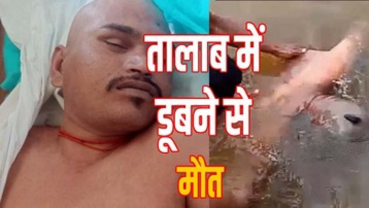 भांजी की मौत के बाद शोक में शामिल होने आए मामा की नहावन के दौरान तालाब  तालाब में डूबने से गई जान, परिवार पर एक साथ दो दुखों का पहाड़