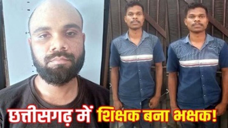 शिक्षक ने छात्रा के साथ स्कूल के बाथरुम में किया दुष्कर्म, गर्भवती होने के बाद हुआ खुलासा, शिक्षक जुगल किशोर और रिश्तेदार त्रिलोक गिरफ्तार