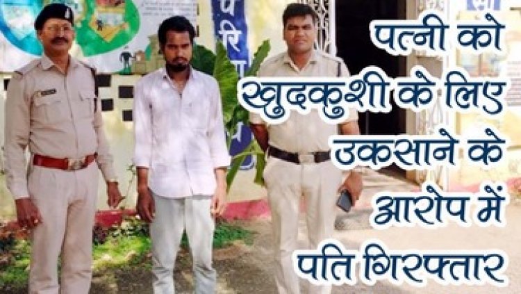 महिला का फांसी पर लटका मिला शव, मामले का हुआ खुलासा, पत्नी को खुदकुशी के लिए उकसाने के आरोप में पति गंगाराम गिरफ्तार