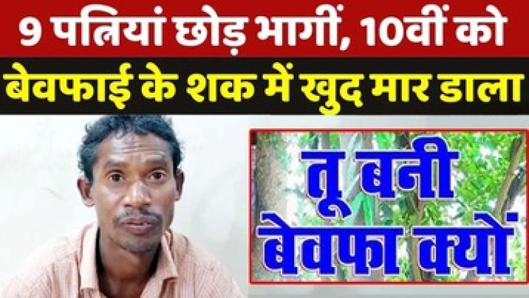 तू बेवफा क्यों हो गई?, 9 भागी तो 10वीं पत्नी को शक के आधार उतारा मौत के घाट, फिर जंगल में छिपाई लाश, आरोपी पति ढुला राम गिरफ्तार