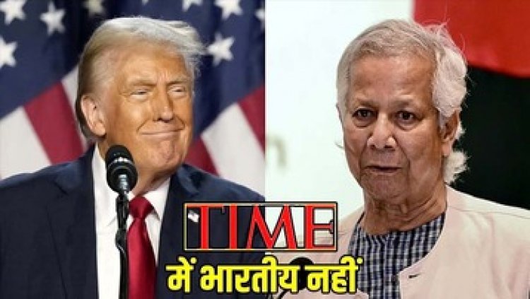 टाइम मैगजीन की 100 प्रभावशाली लोगों के नाम जारी, कई साल के इतिहास में पहली बार कोई भारतीय नहीं, बांग्लादेश के यूनुस को मिली जगह