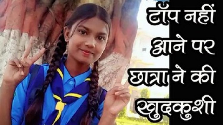 टॉप नहीं आई तो नाबालिग छात्रा ने 78% रिजल्ट आने से दुखी होकर कर ली खुदकुशी, पिता ने खुशी से बांटी थी मिठाई, खरीदे थे नए कपड़े